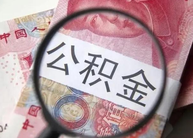 南城在职封存的公积金怎么提取（在职人员公积金封存）